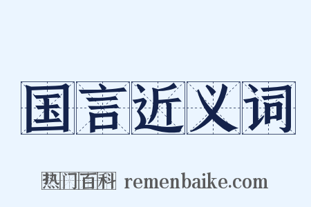 国言近义词是什么意思的图片
